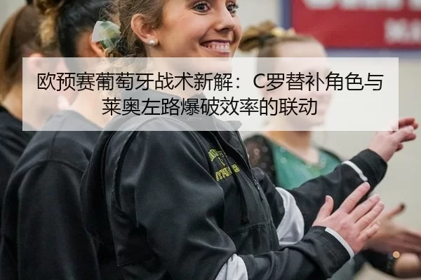 ou-yu-sai-pu-tao-ya-zhan-shu-xin-jie-luo-ti-bu-jiao-se-yu-lai-ao-zuo-lu-bao-po-xiao-lv-de-lian-dong-2-767.jpg